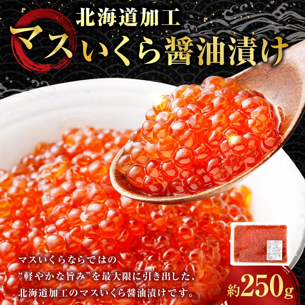 【 14営業日以内に発送 】 マスいくら 醤油漬け 250g × 1パック いくら いくら醤油漬け 鱒卵 新鮮 海鮮 卵 魚介類 魚介 海鮮 冷凍 魚卵 ご飯のお供