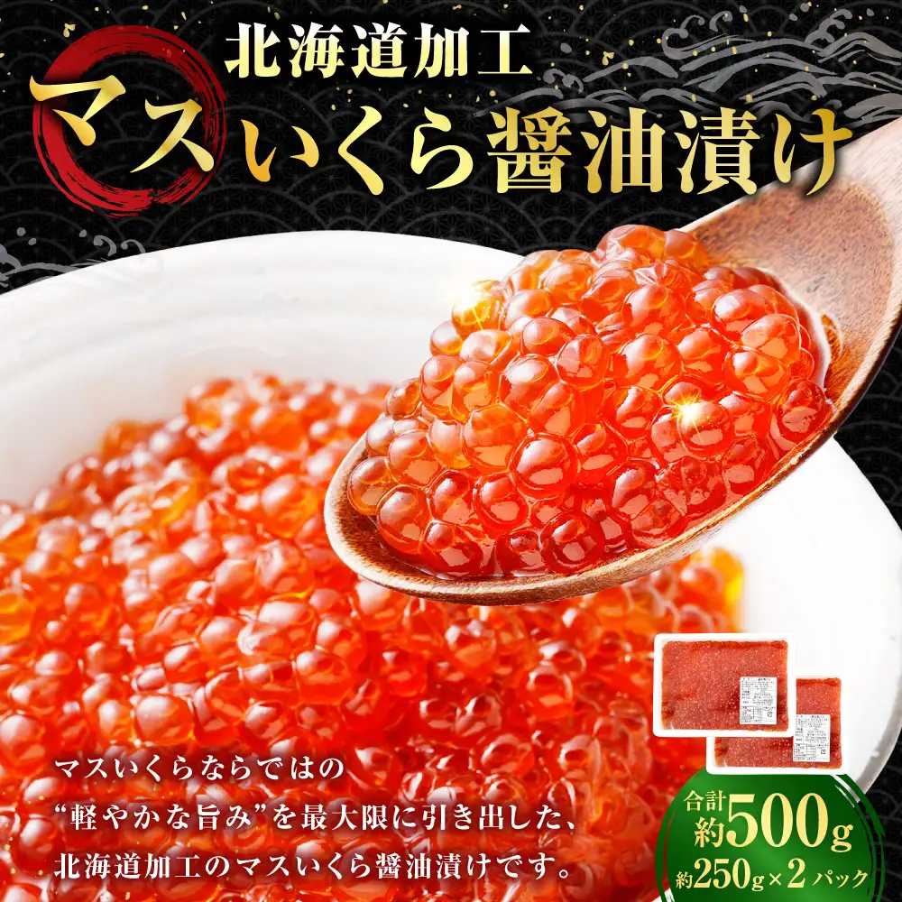 【 14営業日以内に発送 】 マスいくら 醤油漬け 500g （ 250g × 2パック ） いくら いくら醤油漬け 鱒卵 新鮮 海鮮 卵 魚介類 魚介 海鮮 冷凍 魚卵 ご飯のお供