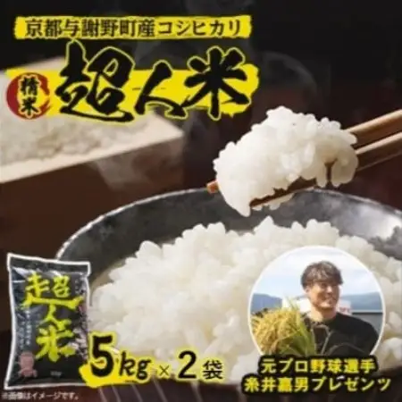 【先行受付】令和8年新米　超人米　京都与謝野町産コシヒカリ　精米5kg×2袋　8月下旬頃～順次発送【1743177】