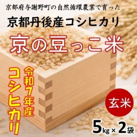 令和7年 京都府産「京の豆っこ米」 玄米10kg(5kg×2袋)　おいしい丹後のコシヒカリ　農家直送【1744693】
