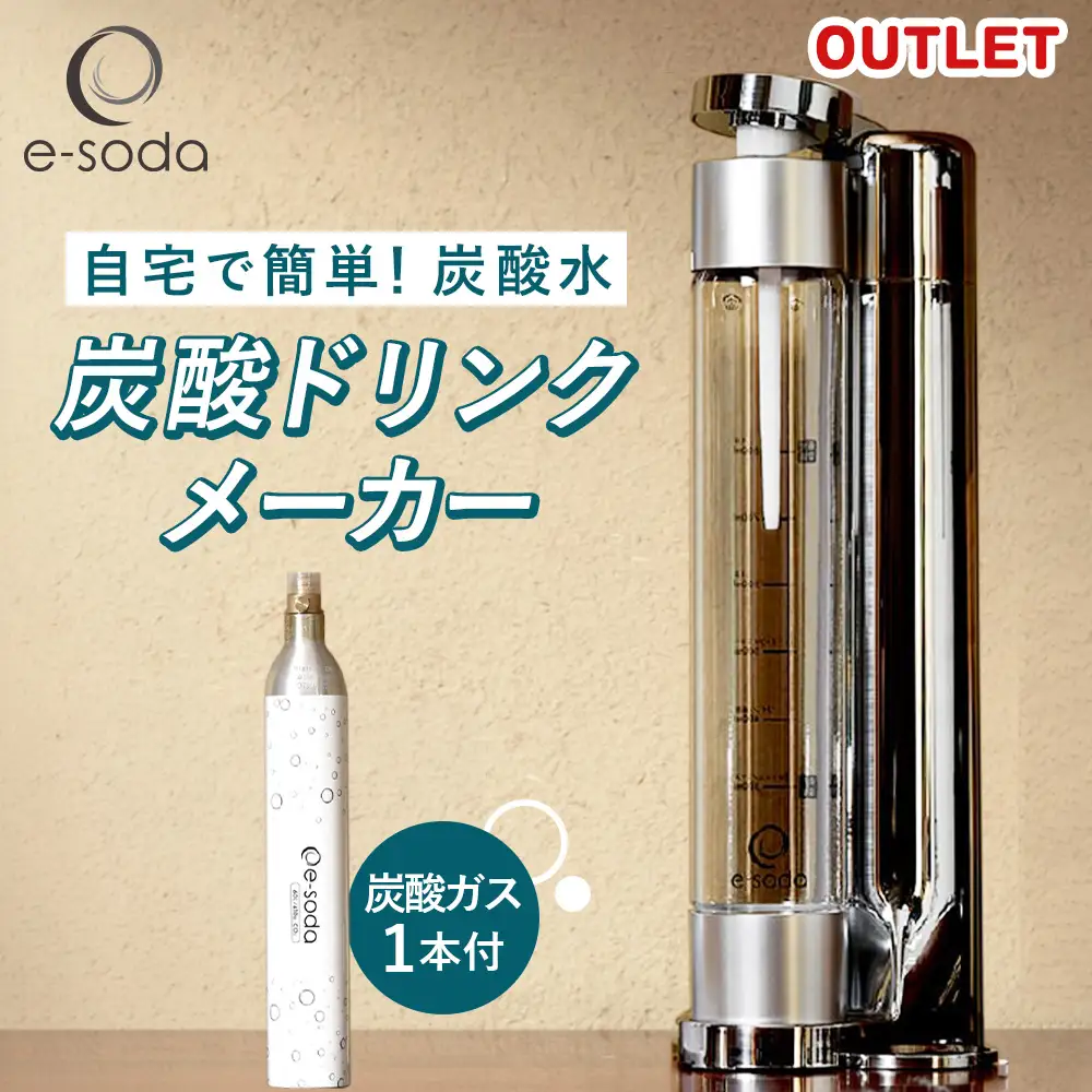 e-soda 炭酸メーカー 訳あり セット 炭酸ガス1本付 ／ ふるさと納税 炭酸 炭酸水 飲料 炭酸水メーカー ドリンク 飲み物 ソーダ 食べ物以外 兵庫県 No.478