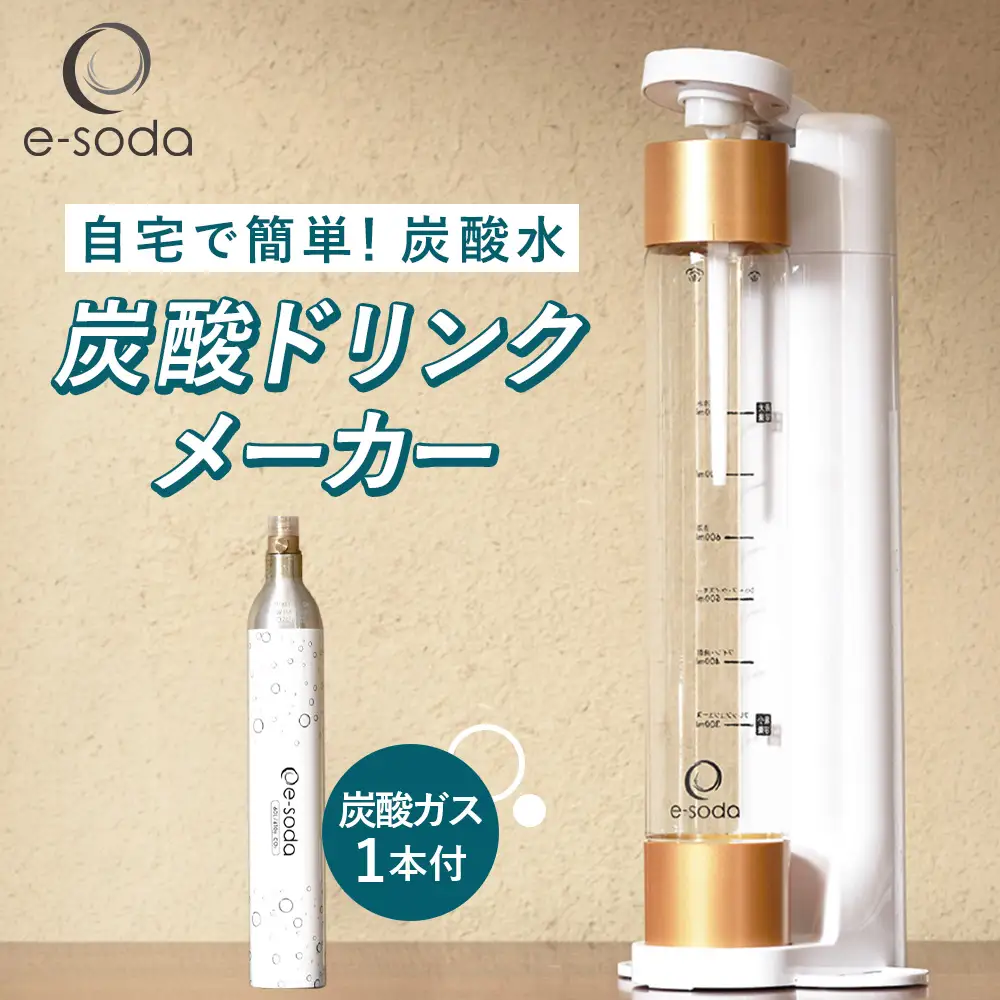 e-soda 炭酸ドリンクメーカー セット（ホワイト） 炭酸ガス1本付 ／ ふるさと納税 炭酸 炭酸水 飲料 炭酸水メーカー ドリンク 飲み物 ソーダ 食べ物以外 兵庫県 No.479
