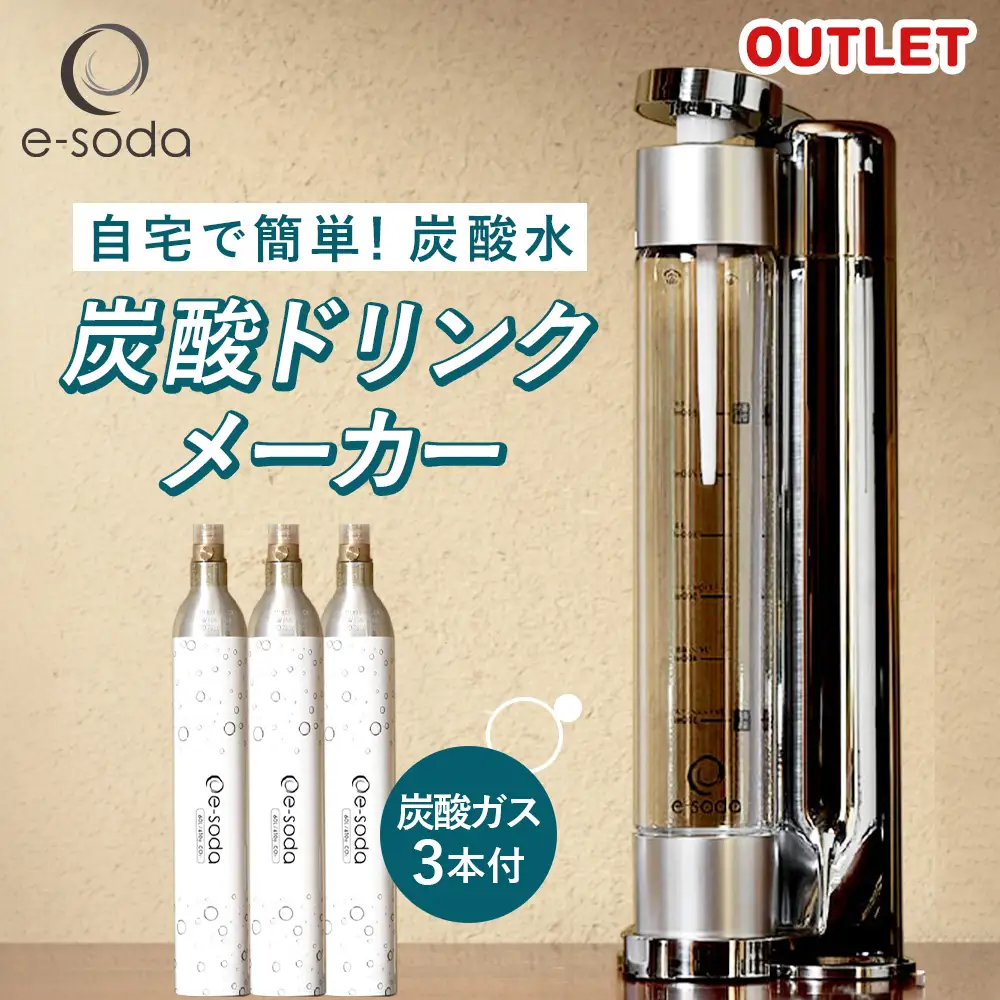e-soda 炭酸メーカー 訳あり セット 炭酸ガス3本付 ／ ふるさと納税 炭酸 炭酸水 飲料 炭酸水メーカー ドリンク 飲み物 ソーダ 食べ物以外 兵庫県 No.480