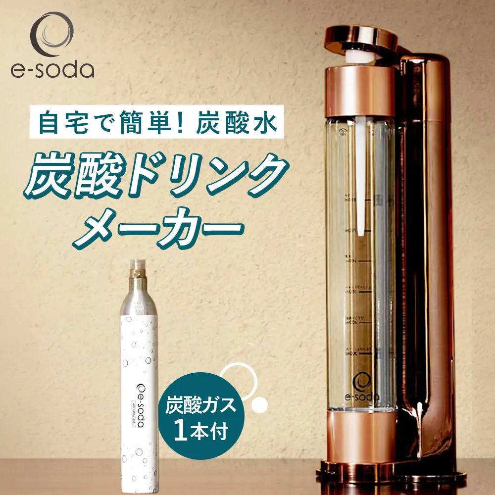 e-soda 炭酸ドリンクメーカー セット（ブロンズ） 炭酸ガス1本付 ／ ふるさと納税 炭酸 炭酸水 飲料 炭酸水メーカー ドリンク 飲み物 ソーダ 食べ物以外 兵庫県 No.481