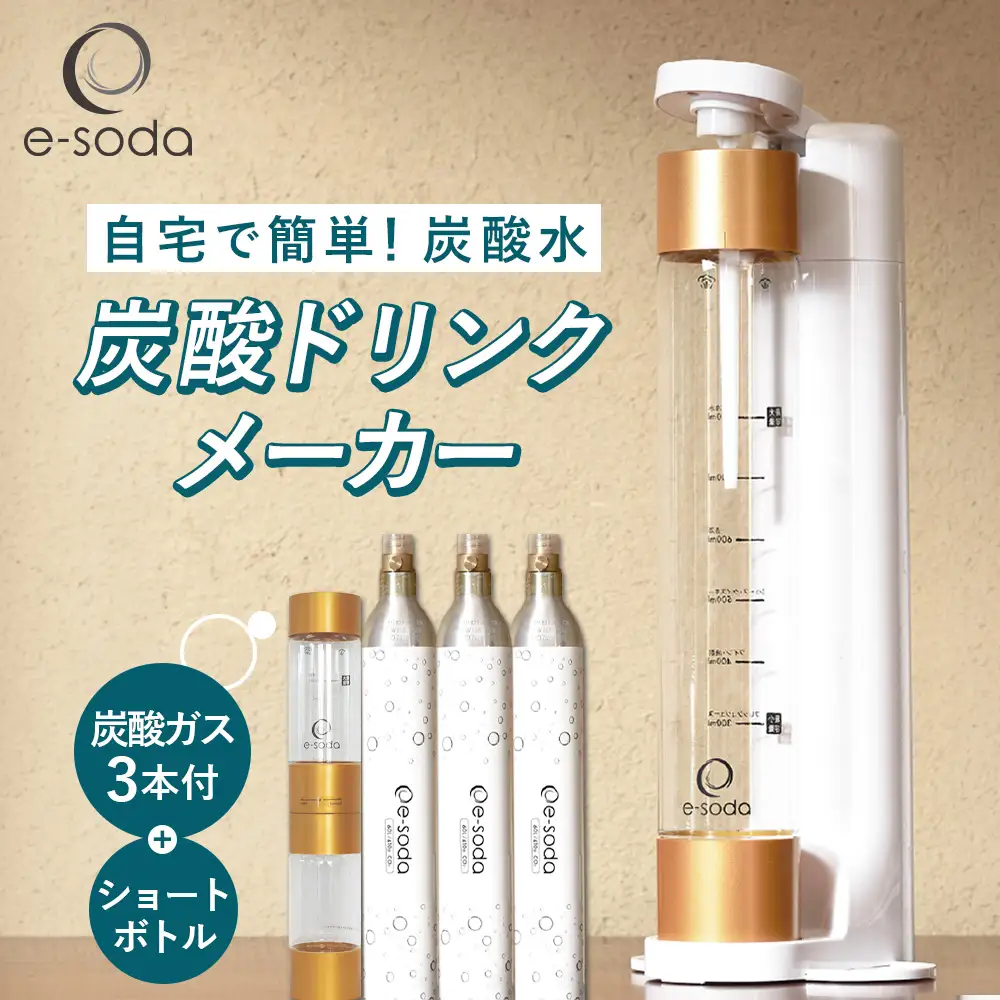 e-soda 炭酸ドリンクメーカー ショートボトルセット（ホワイト） 炭酸ガス＋3本付 ／ ふるさと納税 炭酸 炭酸水 飲料 炭酸水メーカー ドリンク 飲み物 ソーダ 食べ物以外 兵庫県 No.482