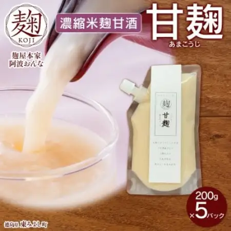 甘麹 濃縮米麹甘酒 200g × 5P ノンアルコール 飲料 発酵食品 徳島県 東みよし町【配送不可地域：離島】【1740184】