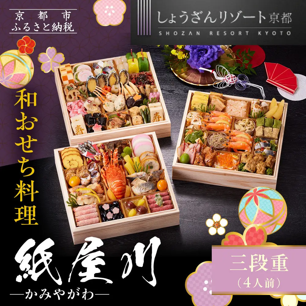 【京都しょうざん】和おせち料理「紙屋川」三段重 4人前｜老舗料亭 おせち 人気
