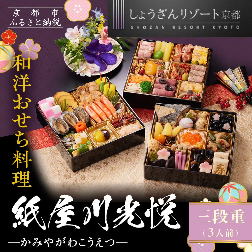 【京都しょうざん】「紙屋川光悦」三段重 3人前｜老舗料亭 本格おせち 人気