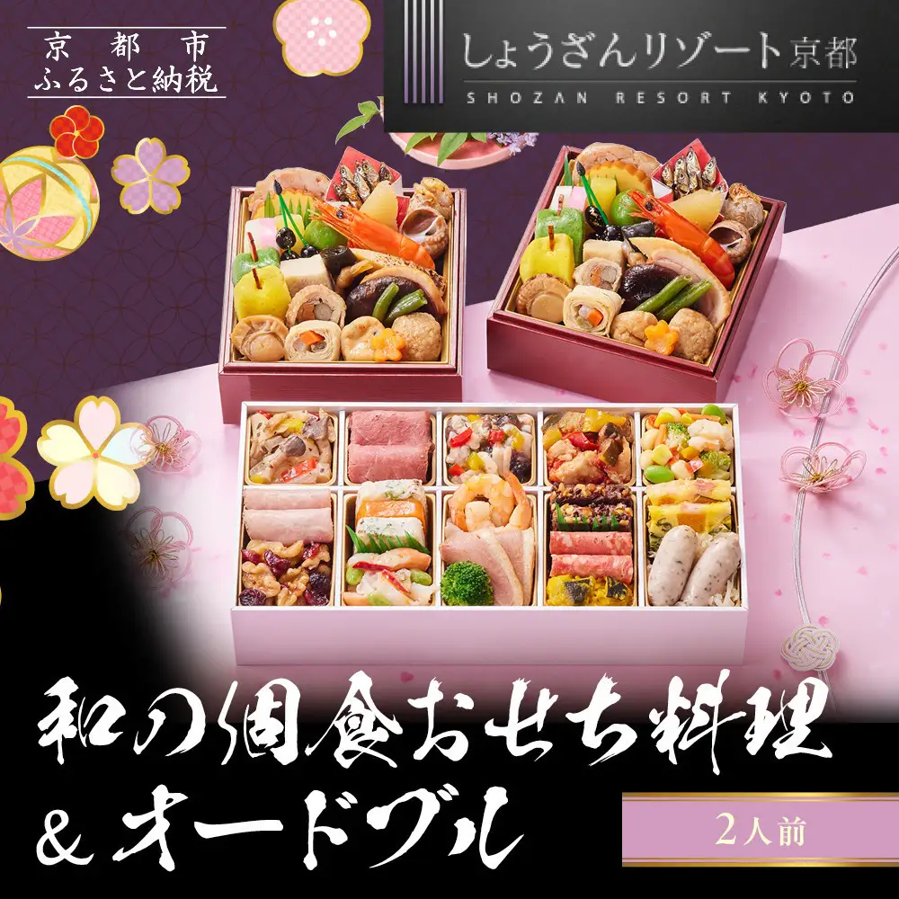 【京都しょうざん】和の個食おせち料理＆オードブル 2人前｜老舗料亭 本格おせち 人気