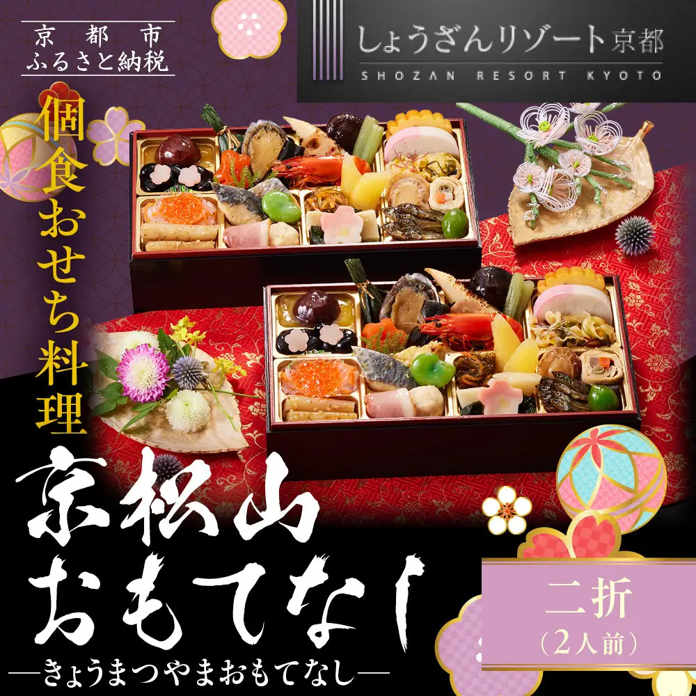 【京都しょうざん】個食おせち料理「京松山おもてなし」二折 2人前｜老舗料亭 本格和風おせち 人気