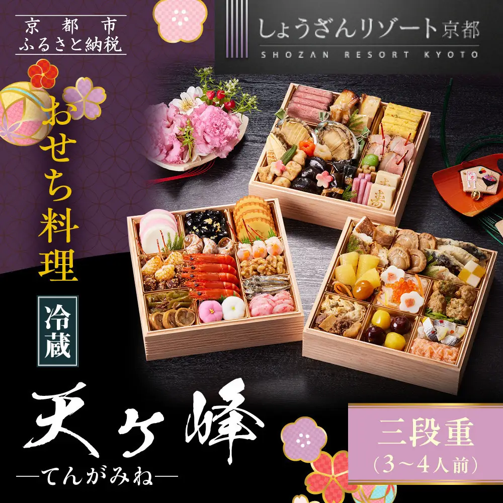 【京都しょうざん】「冷蔵 天ヶ峰」三段重 3～4人前｜老舗料亭 本格おせち 人気おせち