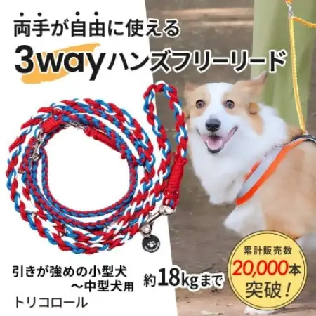 【犬用】3WAYハンズフリーリード(引きが強めの小型～中型犬)トリコロール【ゴールデンママ】【配送不可地域：離島・沖縄県】【1743151】