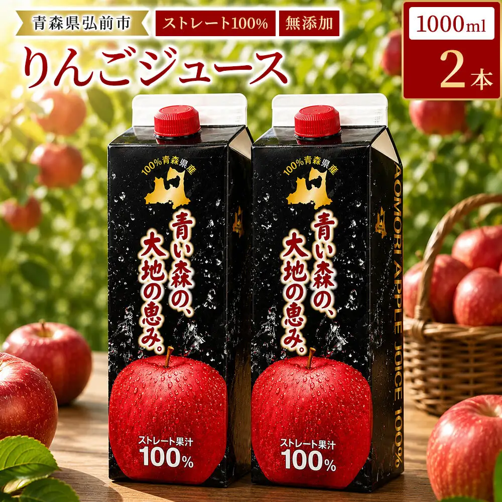 りんごジュース 1L×2本 ストレート果汁100％ 青森県産 弘前市