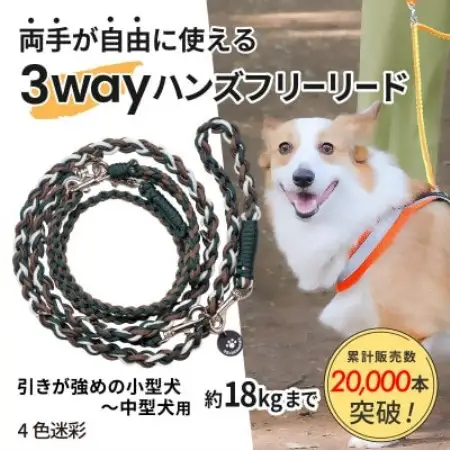 【犬用】3WAYハンズフリーリード(引きが強めの小型～中型犬)4色迷彩【ゴールデンママ】【配送不可地域：離島・沖縄県】【1743155】