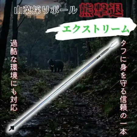 山菜採りポール熊撃退 エクストリーム160cm【1739338】