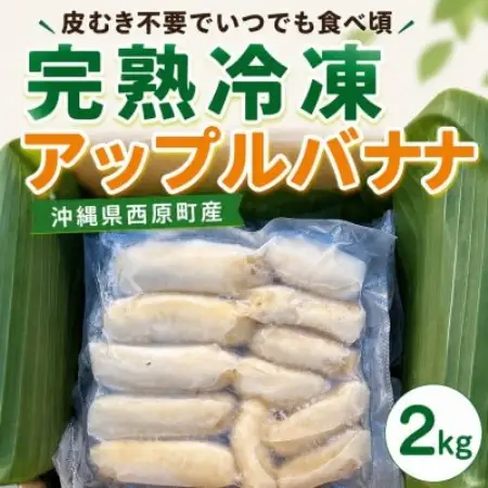 【皮むき不要】いつでも食べ頃!完熟冷凍アップルバナナ2kg【配送不可地域：離島】【1745980】