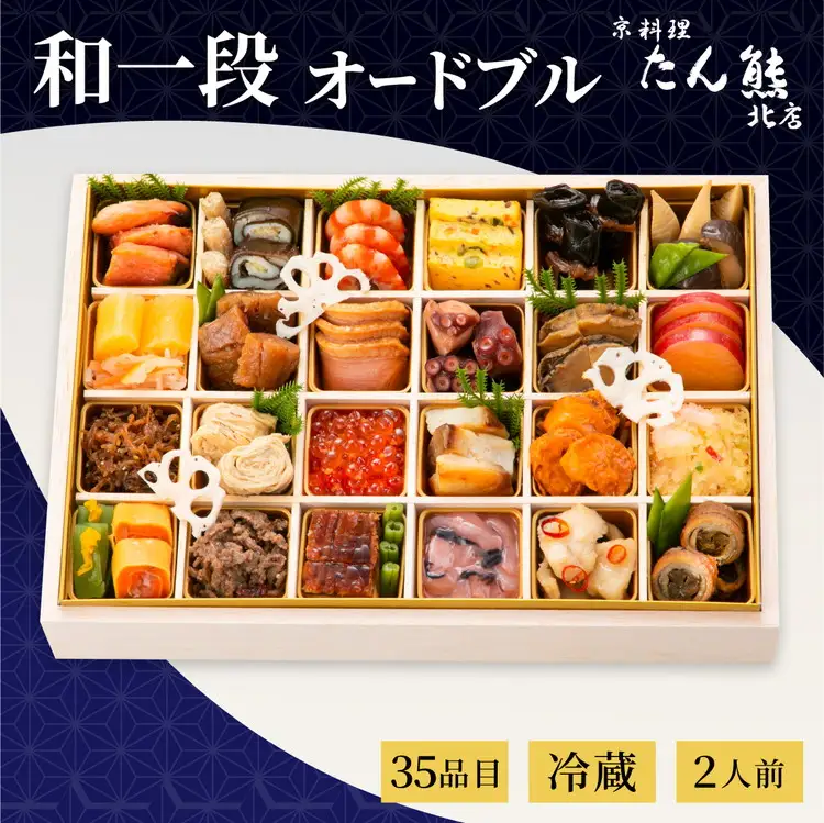 【期間限定 8/31まで】【先行予約】おせち 京料理 たん熊北店 和一段 オードブル（冷蔵）2人前 【和牛付き】8595-01