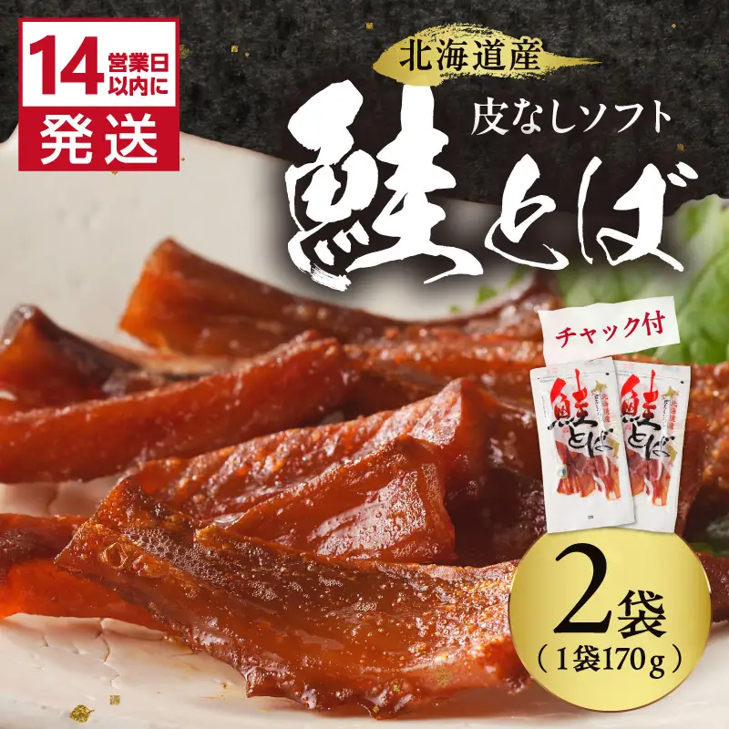 《14営業日以内に発送》北海道産 皮なしソフト鮭とば 170g×2袋 ( 加工品 鮭 サケ さけ しゃけ サーモン 鮭とば セット おつまみ おやつ 肴 皮なし ソフト 柔らかい )【035-0047】