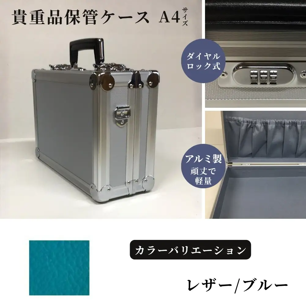 貴重品保管ケース　A４サイズ アルミケース ［レザー/ブルー］