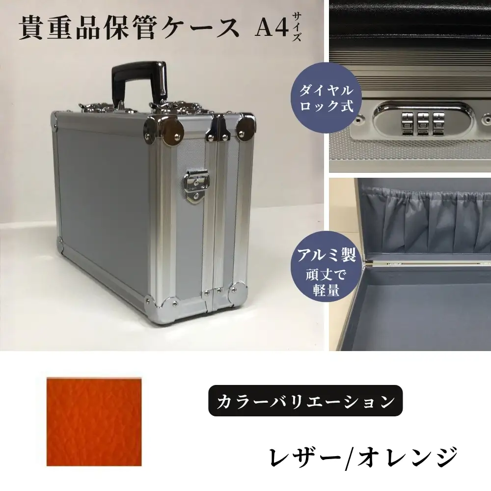 貴重品保管ケース　A４サイズ アルミケース ［レザー/オレンジ］