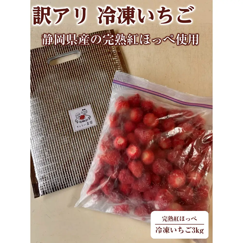 【訳アリ 冷凍いちご】静岡県産の完熟紅ほっぺを使用した冷凍いちご大容量3kg!【静岡県産】