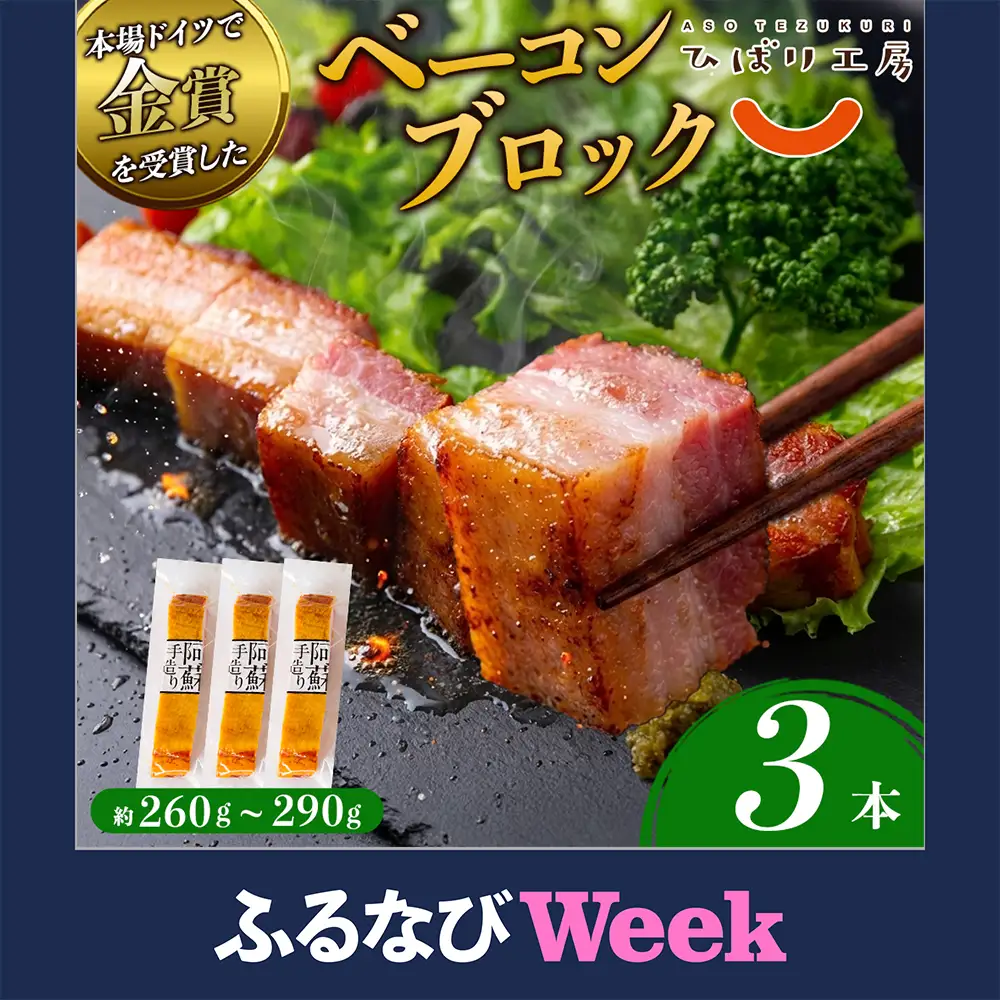 【ふるなびWEEK対象】suffa 金賞受賞 ベーコンブロック 小分けパック 260g～290g×3 計780g以上 ひばり工房 おつまみ 豚肉 スモーク 熊本県 阿蘇市