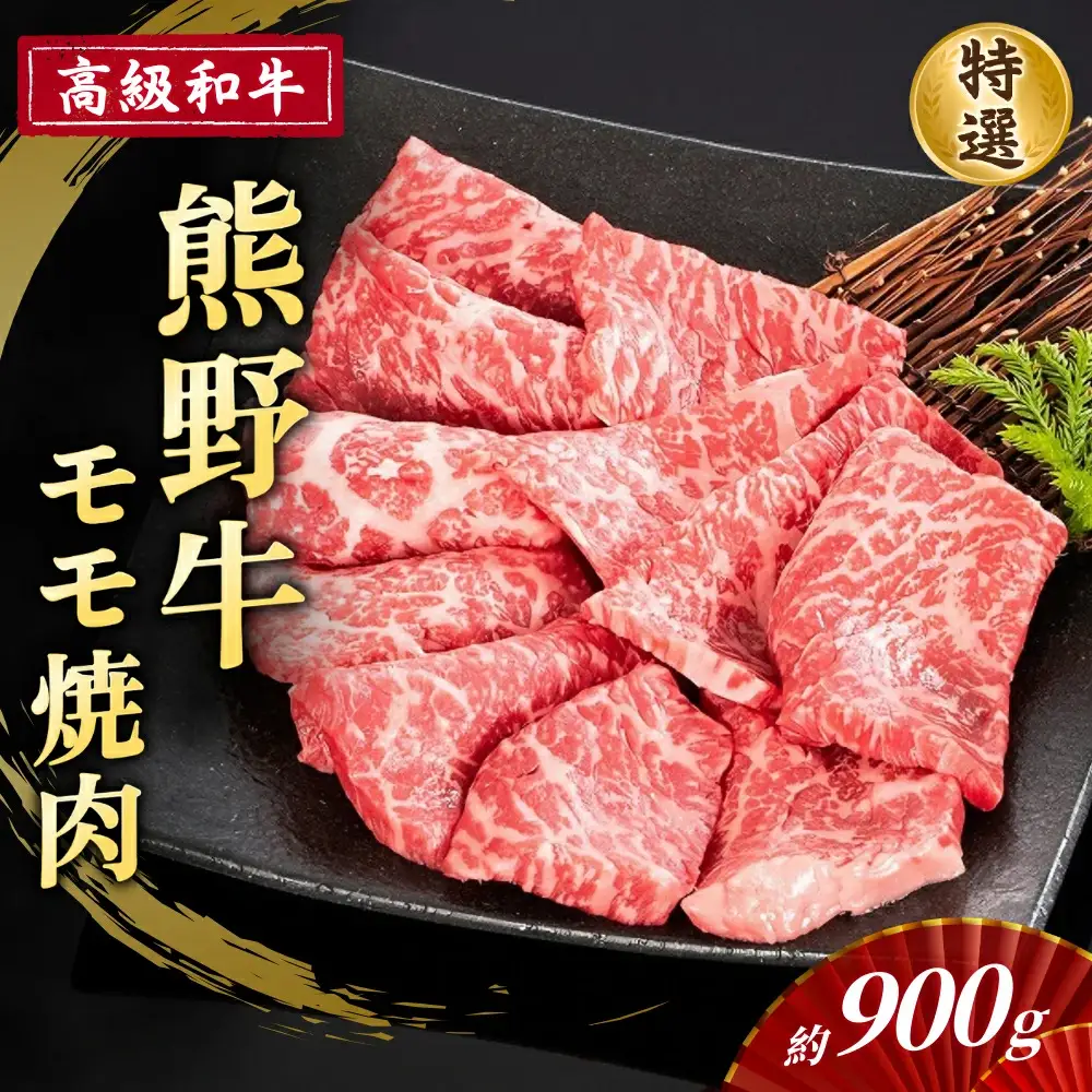 高級和牛「熊野牛」 特選モモ焼肉 約900g 4等級以上【S030-mtgn021】