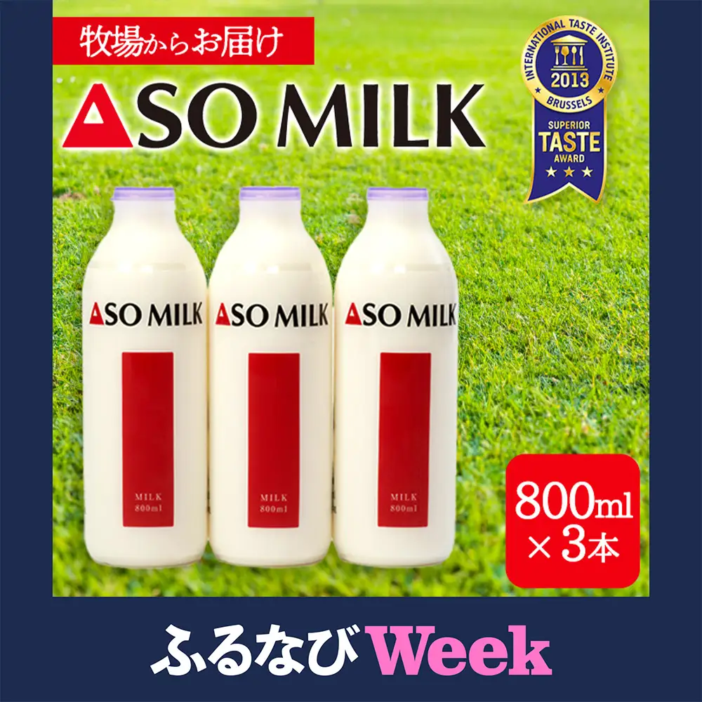 【ふるなびWEEK対象】阿部牧場　ASOMILK800ml×3本セット
