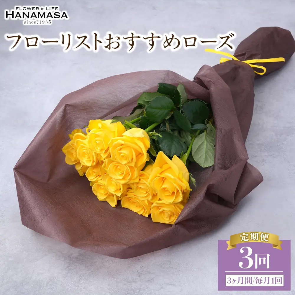 【3か月定期便】フローリストおすすめローズ約12本　（毎月お届け）