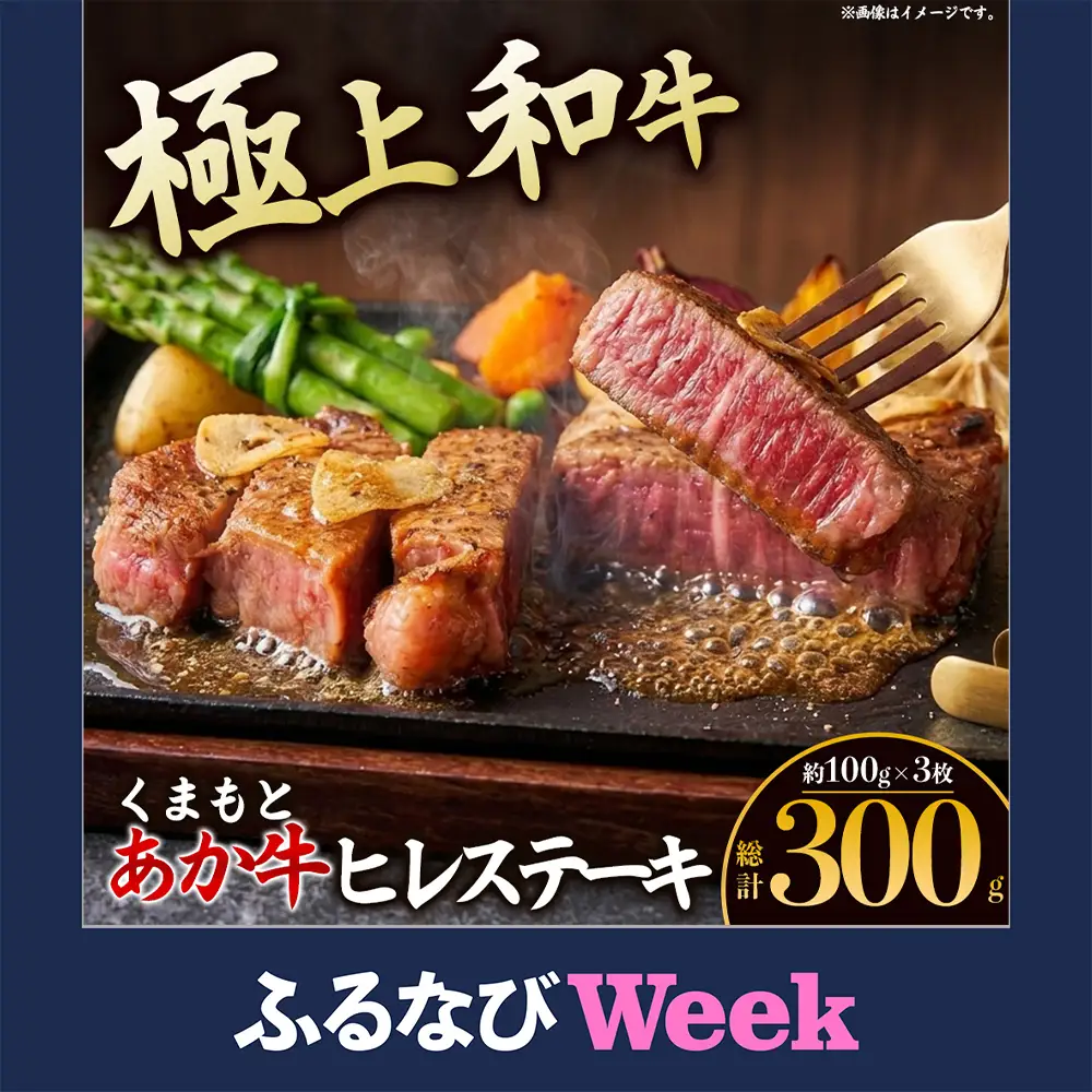 【ふるなびWEEK対象】ヘルシーで柔らか！あか牛ヒレステーキ