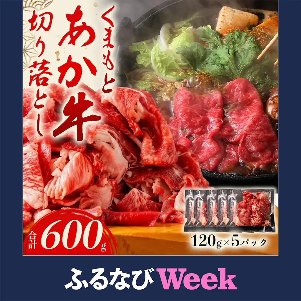 【ふるなびWEEK対象】あか牛切り落とし 小分けでお届け（120g×5パック（真空包装）） 計600g