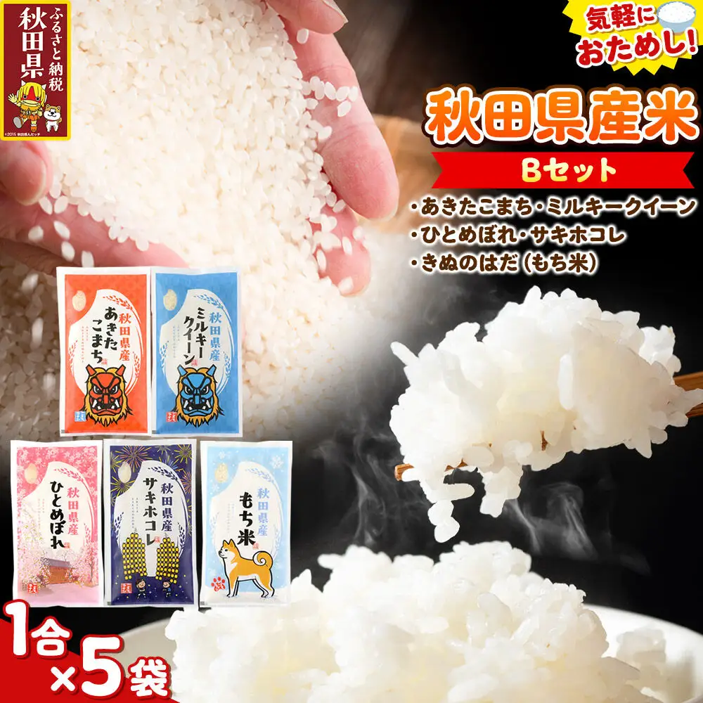 米 秋田県産 【Bセット】秋田県産お米1合（150g）×5袋 クロネコゆうパケット あきたこまち／ミルキークイーン／ひとめぼれ／サキホコレ／きぬのはだ（もち米）