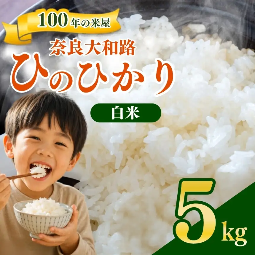 奈良大和路 ひのひかり 白米 5kg 【令和7年産】 | コメ 米 こめ お米 おこめ オコメ ひのひかり おにぎり 白米 無洗米 おにぎり | 奈良県 五條市