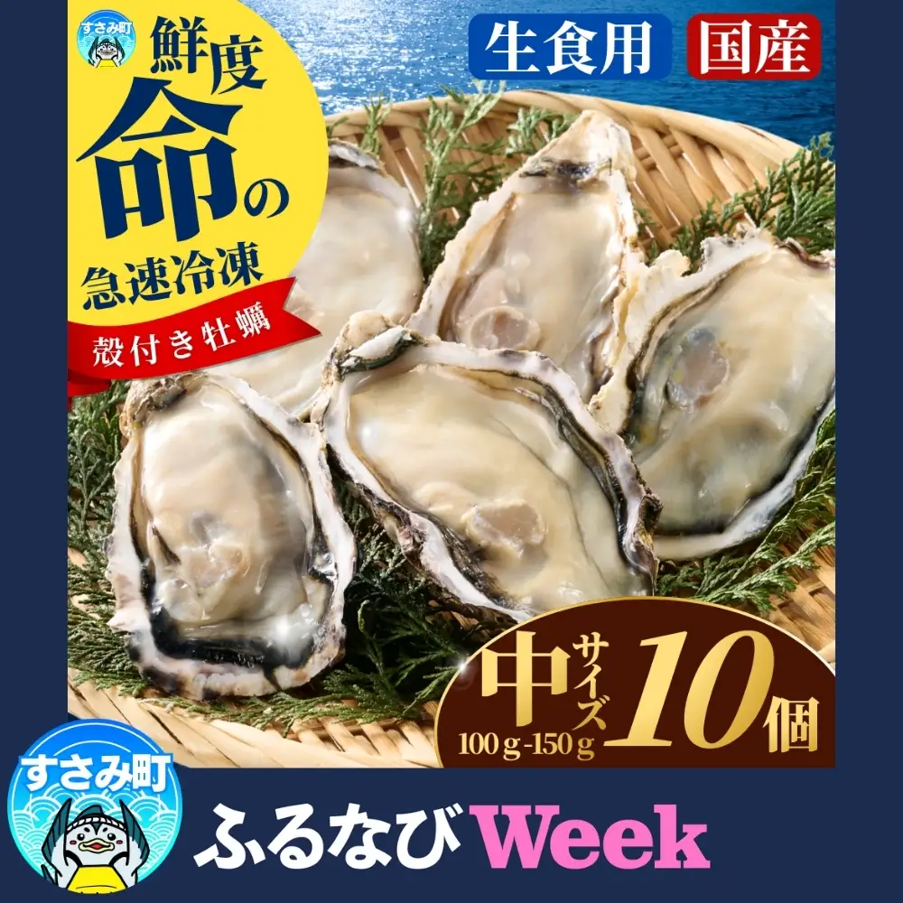 【ふるなびWEEK対象】牡蠣 国産 急速冷凍牡蠣 生食用中サイズ10個【mix030-fnw】