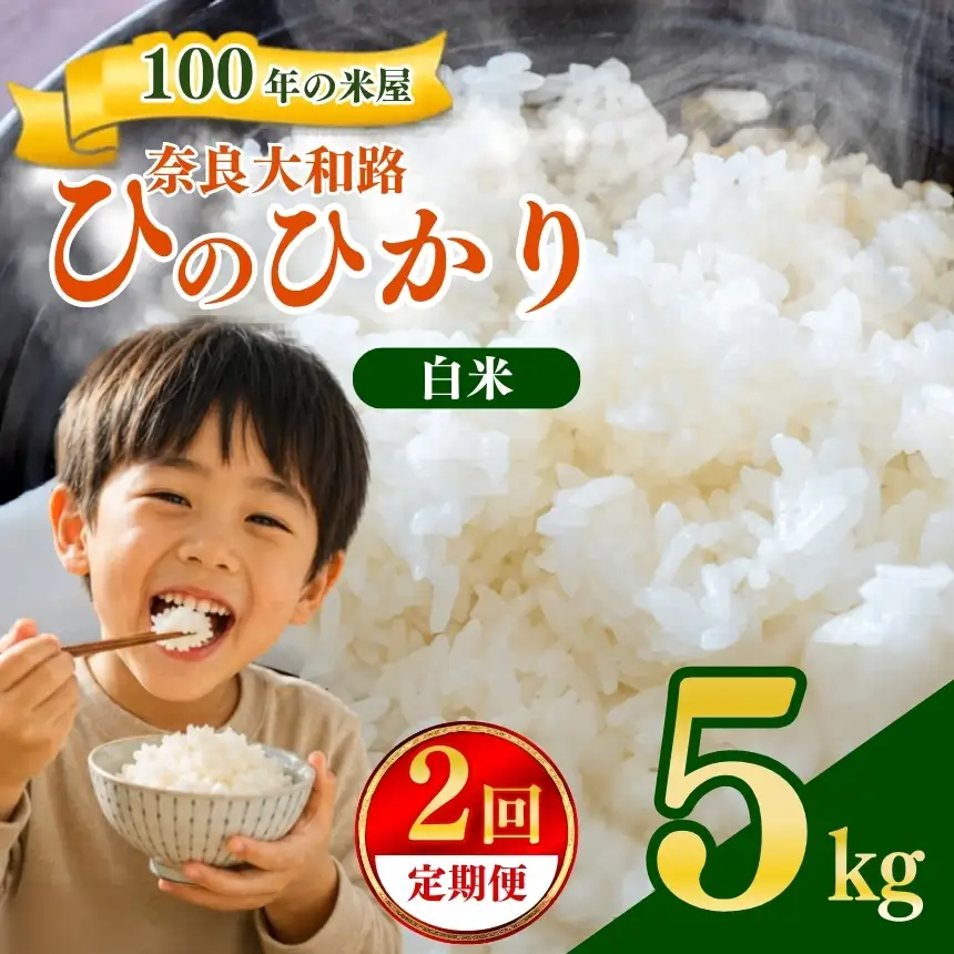 【定期便2回】 奈良大和路 ひのひかり 白米 5kg  【令和7年産】 | コメ 米 こめ お米 おこめ オコメ ひのひかり おにぎり 白米 無洗米 おにぎり | 奈良県 五條市