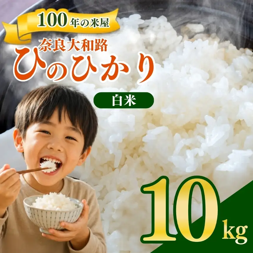 奈良大和路 ひのひかり 白米 10kg 【令和7年産】| コメ 米 こめ お米 おこめ オコメ ひのひかり おにぎり 白米 おにぎり | 奈良県 五條市