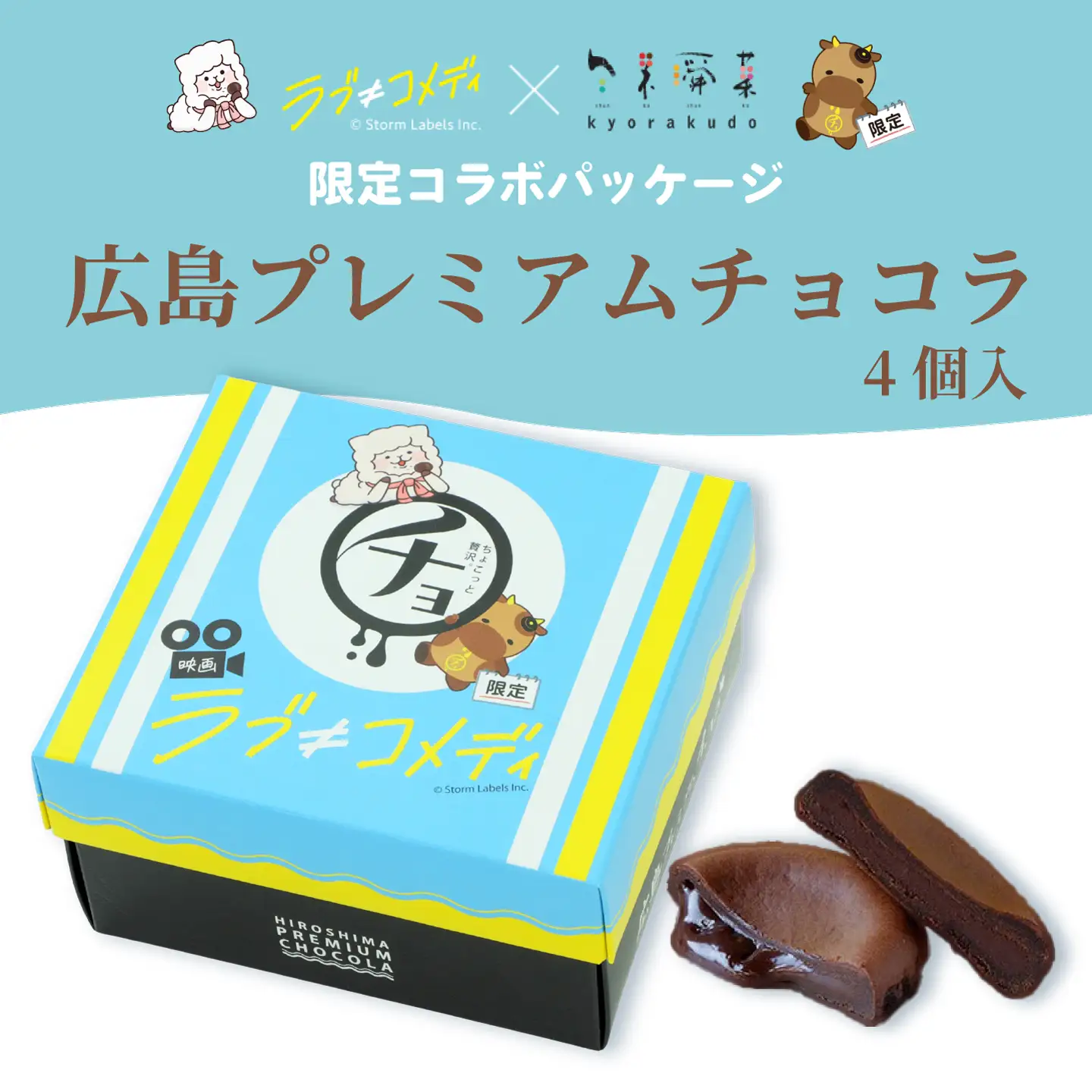《数量限定》広島プレミアムチョコラ 4個入 映画「ラブ≠コメディ」限定パッケージ 7月末まで チョコレート 焼き菓子 共楽堂 スイーツ デザート 洋菓子 おやつ お菓子 菓子 ギフト 018022