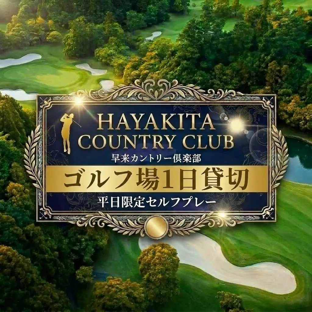 ゴルフ場1日貸切 早来カントリー倶楽部 36ホール 平日セルフプレー限定 2027年度 2028年度 ゴルフ場貸切 ゴルフプレー券 ゴルフ場利用券 北海道 安平町