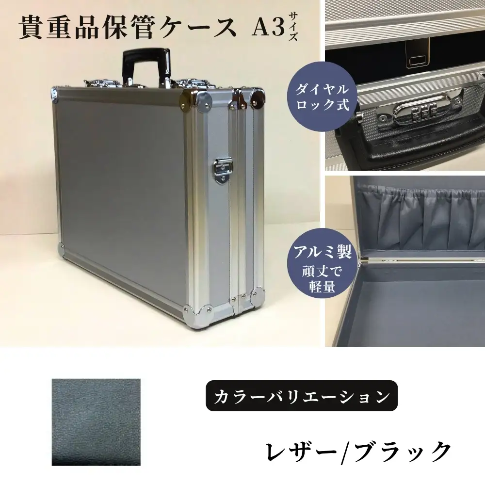 貴重品保管ケース　A３サイズ アルミケース ［レザー/ブラック］