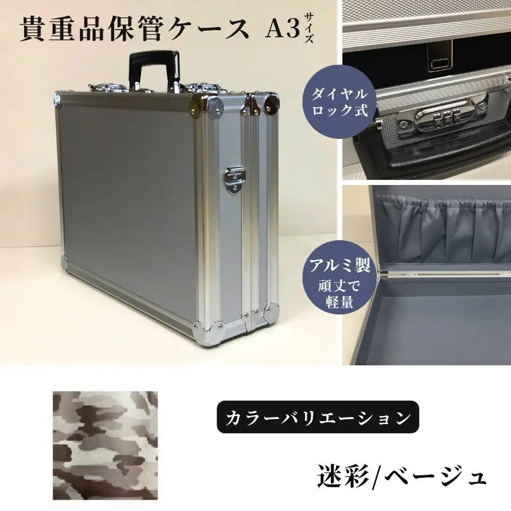 貴重品保管ケース　A３サイズ アルミケース ［迷彩/ベージュ］