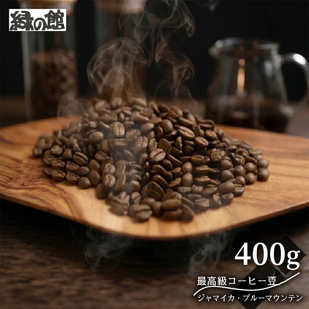 緑の館 / ジャマイカ・ブルーマウンテンNo.1  豆 400g（200g×2袋）コーヒー豆【17-130】