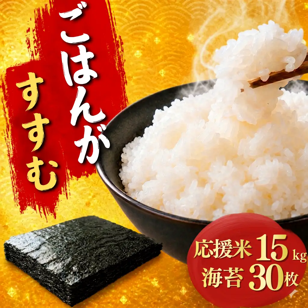 応援米 15kg と 訳あり 有明海産 焼き海苔 全形 30枚 セット ｜ 海苔 のり 焼き海苔 熊本県 玉名市