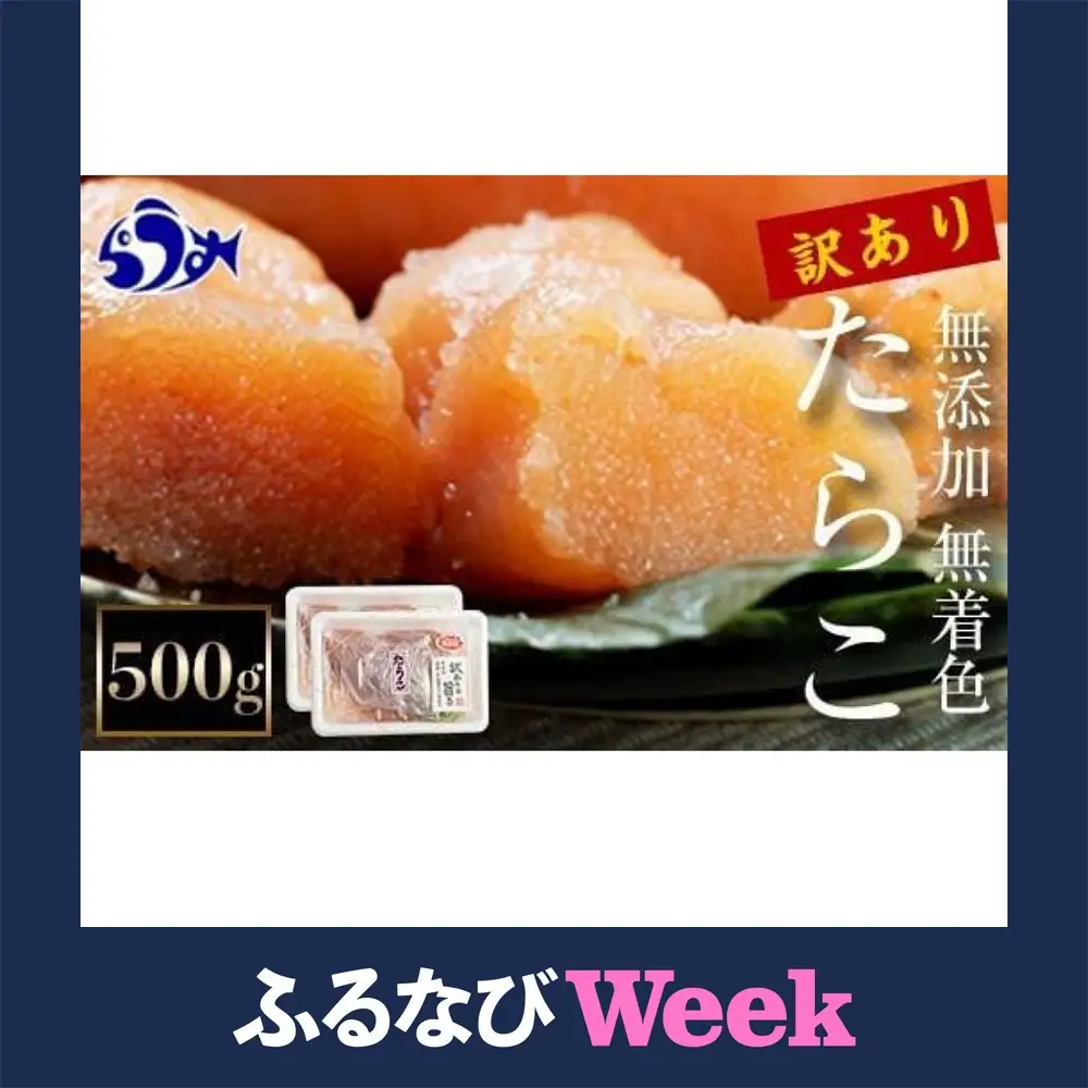 【ふるなびWEEK対象】知床羅臼産　訳あり無添加無着色多羅子（たらこ）500g（250g×2箱） 北海道   生産者 支援 応援