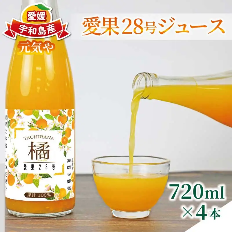 【紅まどんな と同品種】 愛果28号 ジュース 720ml × 4本 セット 元気や まどんな H020-176019