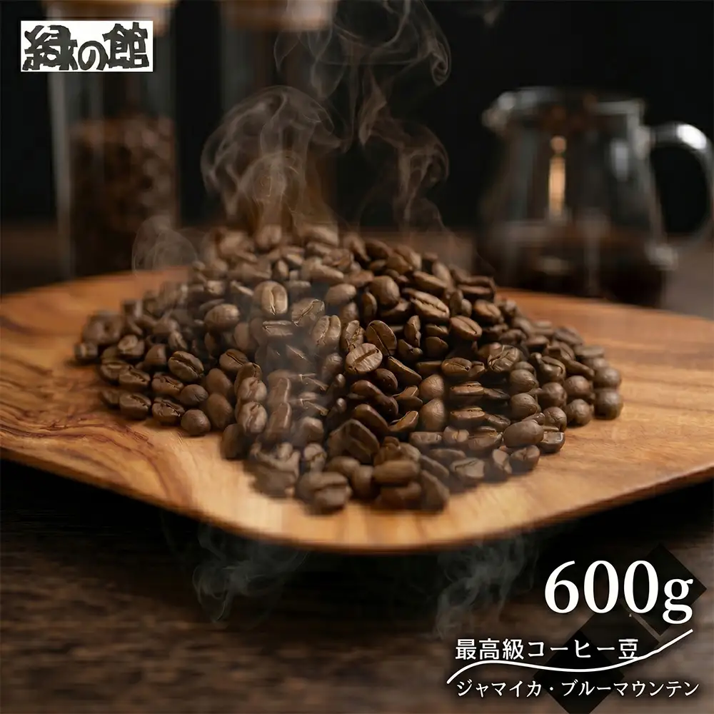 緑の館 / ジャマイカ・ブルーマウンテンNo.1  豆 600g（200g×3袋）コーヒー豆【17-132】