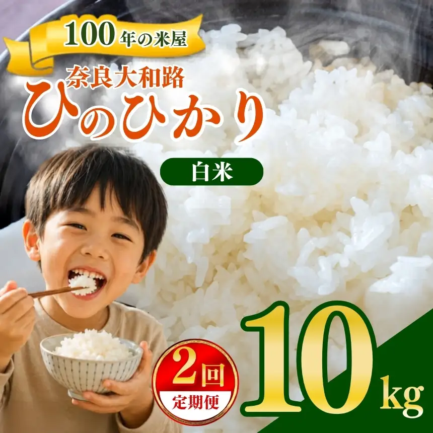 【定期便2回】 奈良大和路 ひのひかり 白米 10kg 【令和7年産】 | コメ 米 こめ お米 おこめ オコメ ひのひかり おにぎり 白米 おにぎり | 奈良県 五條市