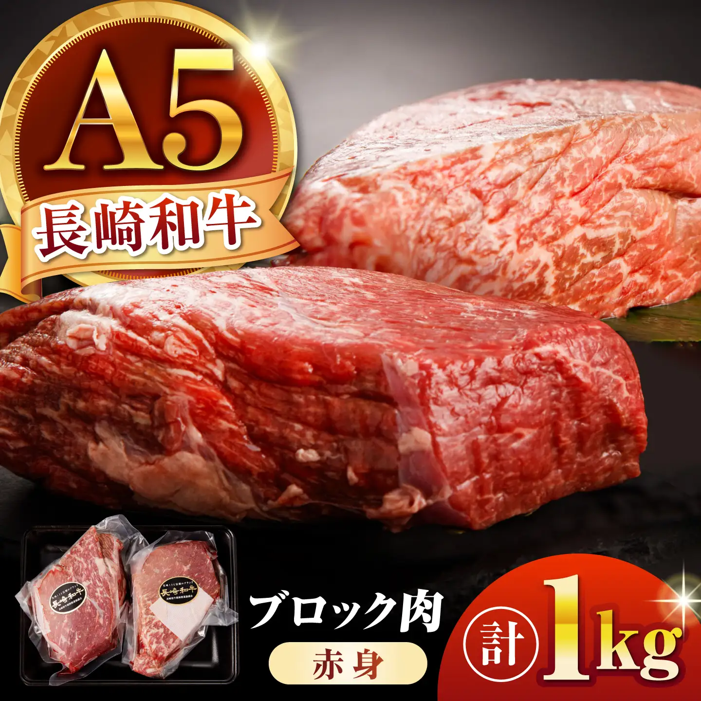 【塊で届く！A5赤身】長崎和牛 A5 ブロック肉 赤身 1kg(500g×2) / 和牛 国産 牛肉 塊肉 赤身肉 ステーキ ローストビーフ タタキ 焼肉 BBQ 小分け 真空パック / 諫早市 / 野中精肉店[AHCW168]