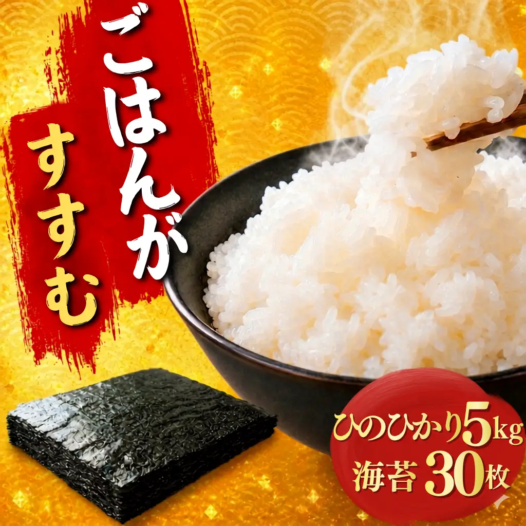 ひのひかり 5kg と 訳あり 有明海産 焼き海苔 全形 30枚 セット ｜ 米 海苔 のり 焼き海苔 熊本県 玉名市