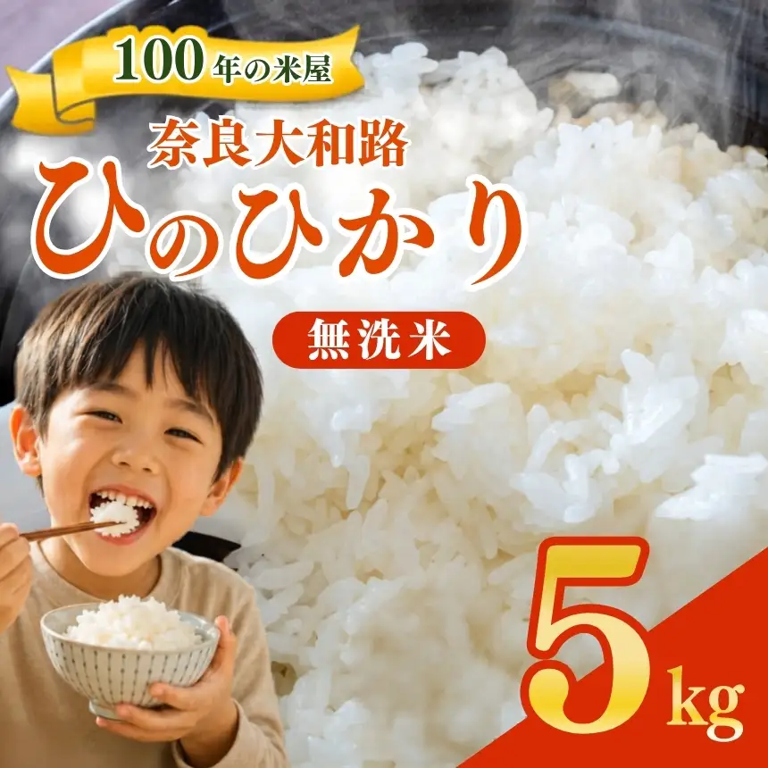 奈良大和路 ひのひかり 無洗米 5kg 【令和7年産】 | コメ 米 こめ お米 おこめ オコメ ひのひかり おにぎり 白米 無洗米 おにぎり | 奈良県 五條市