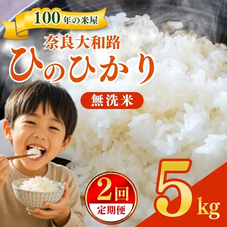 【定期便2回】 奈良大和路 ひのひかり 無洗米 5kg 【令和7年産】 | コメ 米 こめ お米 おこめ オコメ ひのひかり おにぎり 白米 無洗米 おにぎり | 奈良県 五條市